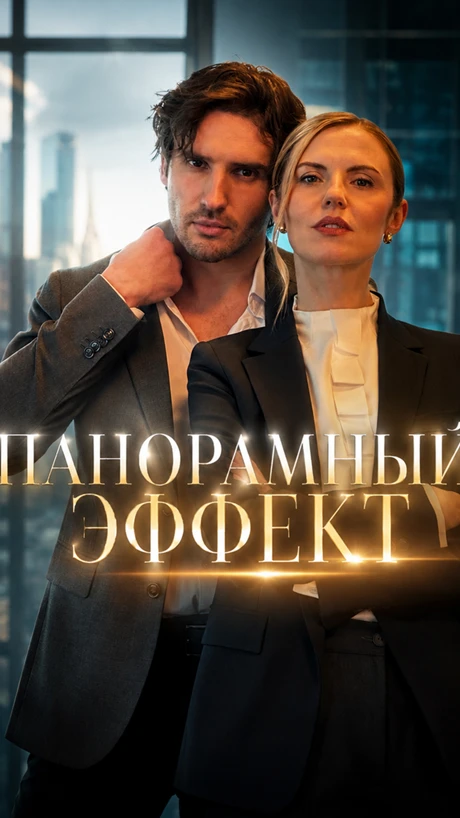 Панорамный эффект