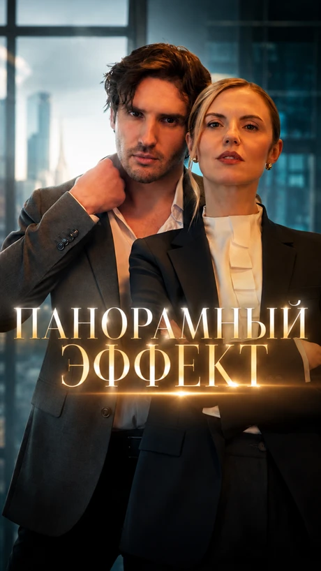 Панорамный эффект
